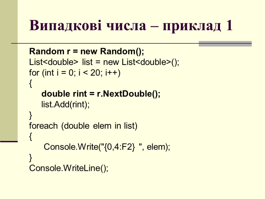 Випадкові числа – приклад 1 Random r = new Random(); List<double> list = new